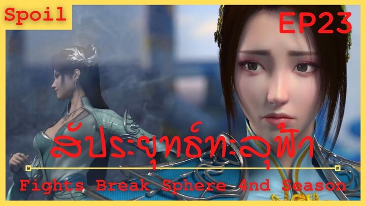 สปอยอนิเมะ Fights Break Sphere Ss4 (สัประยุทธ์ทะลุฟ้า) Ep23 ( เหตุผลของนาหราน )