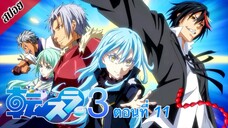 [ สปอยอนิเมะ ] เกิดใหม่ทั้งทีก็เป็นสไลม์ไปซะแล้ว ซีซั่น 3 ตอนที่ 11 | Tensei Shitara Slime Datta Ken