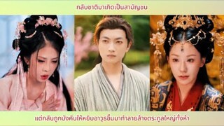 กลับชาติมาเกิดเป็นสามัญชน แต่กลับถูกบังคับให้หยิบอาวุธขึ้นมาทำลายล้างตระกูลใหญ่ท