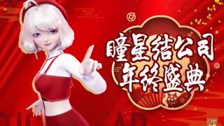 第一届瞳星结公司年会开幕啦！居然请来这么多大咖？！