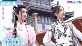เบื้องหลัง | เจ้ามองข้าเช่นนี้ได้หรือ | ท่านหลางจวินและองค์หญิง | YOUKU