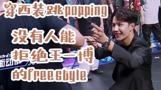 Wearing a suit and dancing popping｜No one can resist Wang Yibo's freestyle｜Wang Yibo is amazing! (ps