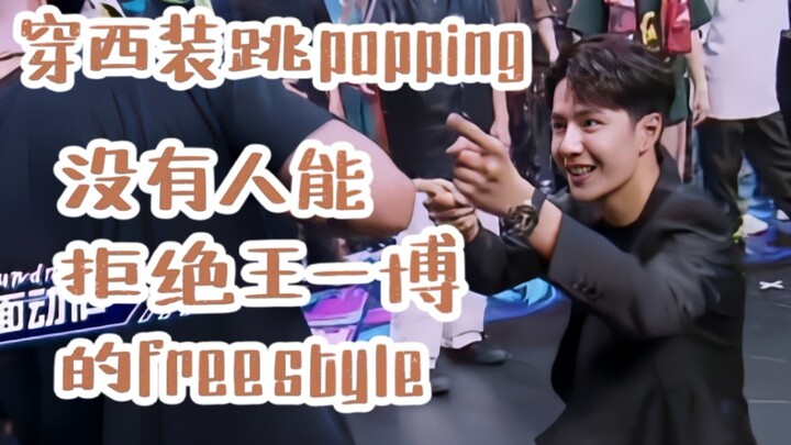 ใส่สูทแล้วเต้นป๊อป｜ไม่มีใครต้านทานท่าฟรีสไตล์ของหวังอี้ป๋อได้หรอก｜หวังอี้ป๋อสุดยอดไปเลย! (ปล. ชอบบรร
