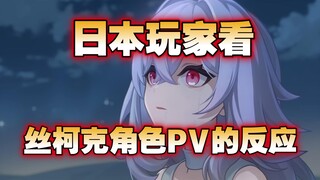 【原神/熟肉】日本网友热议丝柯克角色PV，好了，终于到了米哈游最喜欢的崩坏环节了~