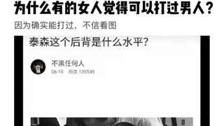 为什么有的女人觉得可以打过男人？
