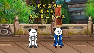 第一百二十七集，天道彻底歪了，苍天要气炸了