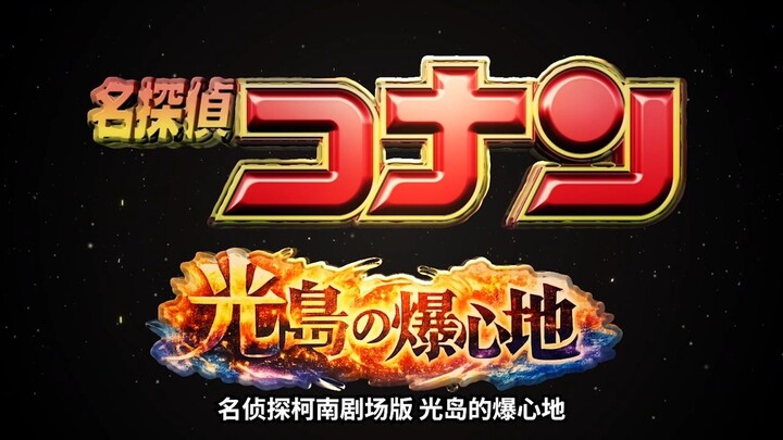 Tác phẩm kỷ niệm 30 năm Conan: “Tâm Chấn Trên Đảo Ánh Sáng” do Seedance 2.0 tạo ra