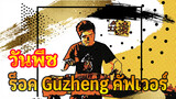 วันพีซ ร็อค Guzheng คัฟเวอร์