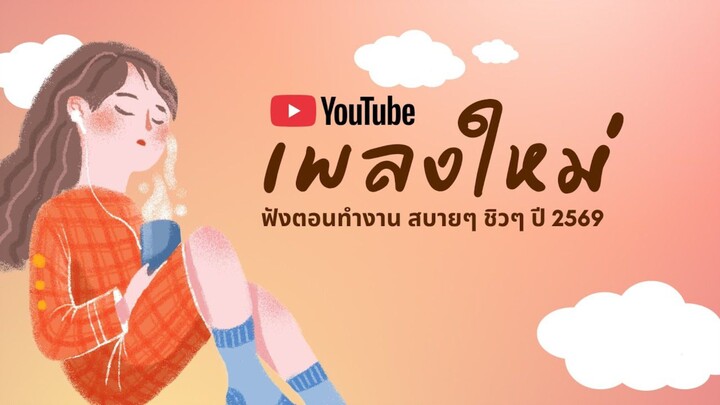 รวมเพลงฮิตในTikTok 2026 ฟังยาวๆ | เพลงใหม่ล่าสุด | เพลงเพราะๆ ฟังสบายๆ 2026