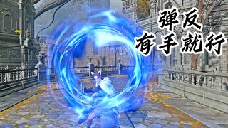 【法环】8分半-教你成为弹反高手