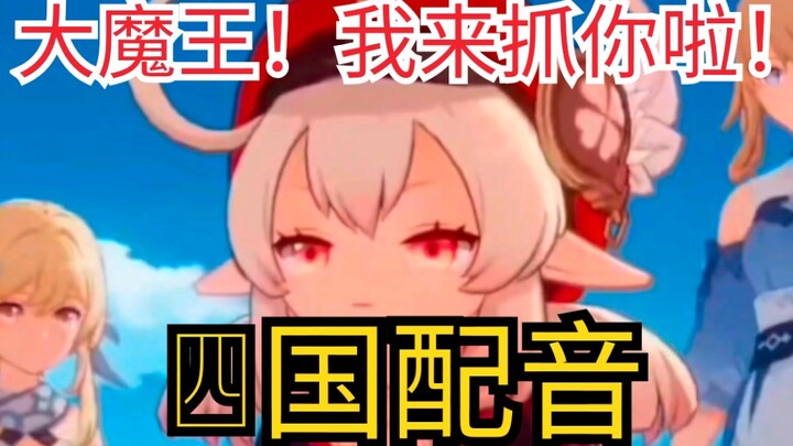 [Genshin Impact / Klee] Klee the Great Demon Lord's voice lines from four countries showcased—four n