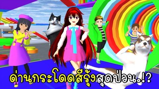 ด่านกระโดดสีรุ้งสุดป่วน Rainbow Obby and Pink Cafe SAKURA SCHOOL SIMULATOR | CKKIDGaming