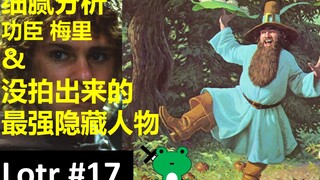 【青蛙刀圣】细品《王者归来》(17/18) |  那个被忽略的英雄：梅里