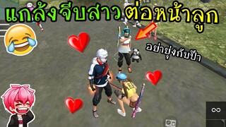 FreeFire :แกล้งจีบสาวต่อหน้าลูก จนลูกโมโห 555