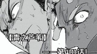 【青之芦苇】401话 还没输，还有机会！
