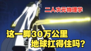 【二次元物理学】黄猿这一脚每秒30万公里威力有多大？