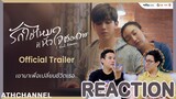 REACTION | Official Trailer | I Need Romance รักใช่ไหมที่หัวใจต้องการ | อยากเป็นจุ๊บแจง | ATH