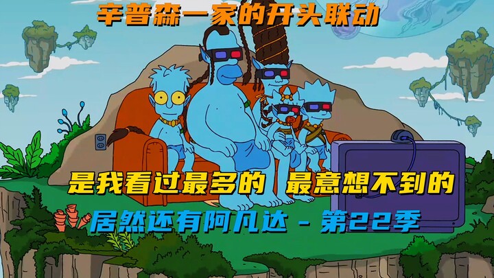 Kolaborasi paling tak terduga yang pernah saya lihat dengan The Simpsons adalah Avatar - Musim 22.