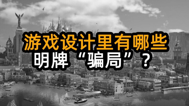 Mari kita bicara tentang "penipuan" terang-terangan dalam game