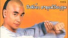 ปึงซีเง็ก ธาตุแท้วีรบุรุษ 11 | สาวลงหนัง