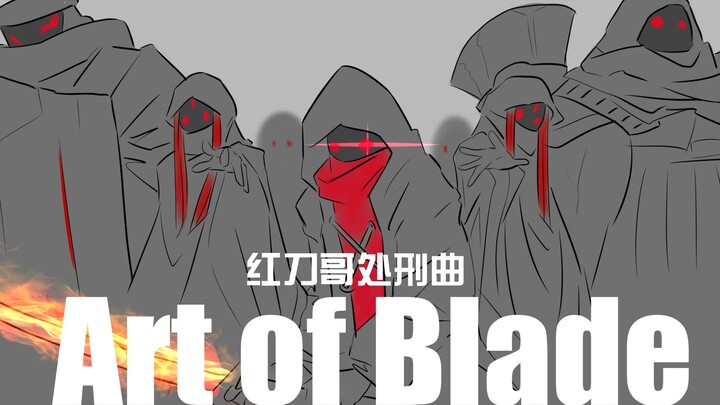直视我 崽种！红刀哥处刑曲《Art Of Blade》手书先行版