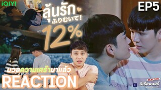 【REACTION】ลุ้นรัก 12% My Only 12% | EP.5 | ENG SUB | iQIYIxมีเรื่องแชร์