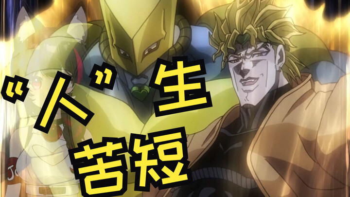 【Dio】"Human" life is short