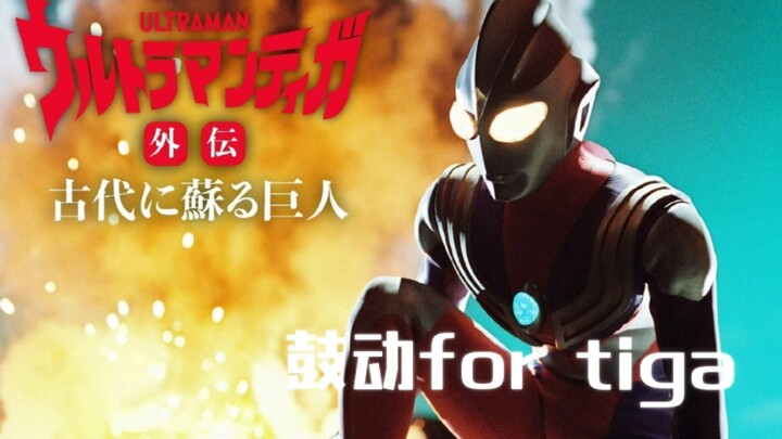 迪迦OV神曲——鼓动for~Tiga