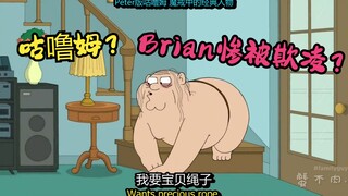 恶搞之家：咕噜姆Peter竟与Brian死斗？