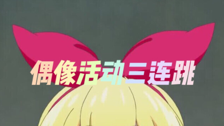 10.2艾妮漫展～偶像活动三连跳