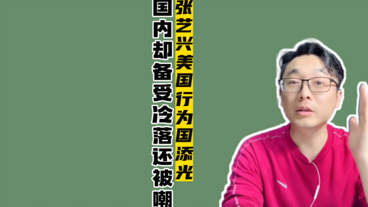 จางอี้ซิงสร้างชื่อเสียงให้ประเทศที่สหรัฐฯ แล้วทำไมในจีนกลับไม่มีกระแสตอบรับเลย?