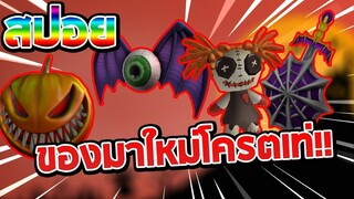 สปอย!! 💥item ที่จะเข้ามาในฮาโลวีนปี2019👻!!:Roblox