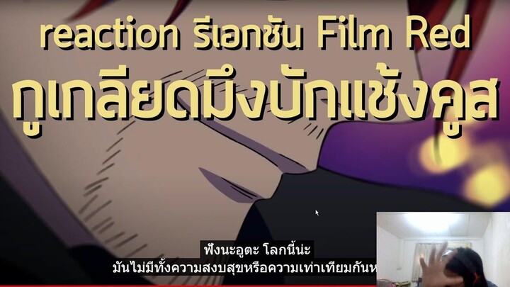 reaction รีเอกชัน One Piece Film Red บ่ละ รีแอคชั่น