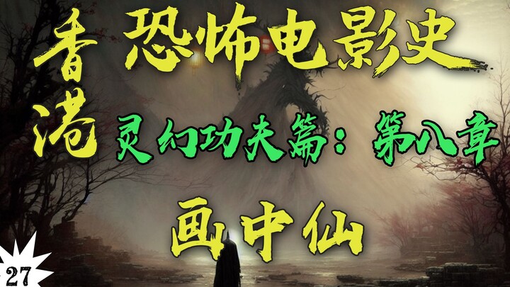 Film horor yang dibintangi oleh adik seperguruan kesayangan Sammo Hung dan Jackie Chan! Kisah masa l