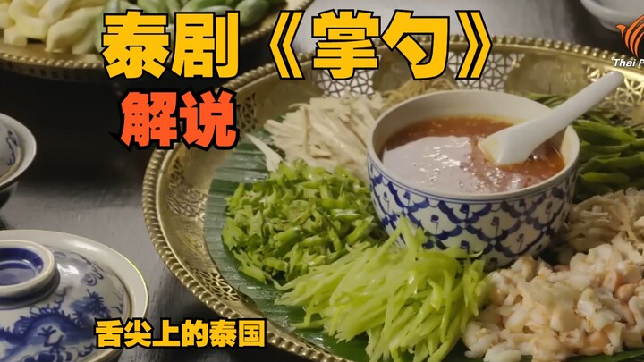 [Thai Drama Chef Commentary] EP1 | The Husband Who Returned From Afar Brought Two Women Home with Hi