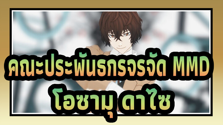 [คณะประพันธกรจรจัด MMD] Miss You Who's Left in Summer - โอซามุ ดาไซ