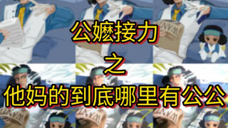 公嬷接力之雉嬷遍地