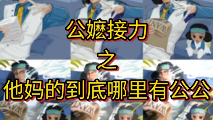 公嬷接力之雉嬷遍地