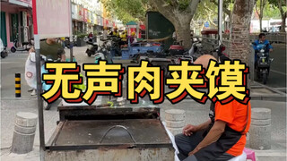 Street-side silent roujiamo, 6 yuan each—packed with ingredients and so delicious! Grandpa's final s