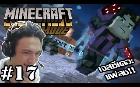 Minecraft Story Mode -เจสซี่ เดอะแฟลช! ถล่มโอปาม่า!!17 (END Episode 7)