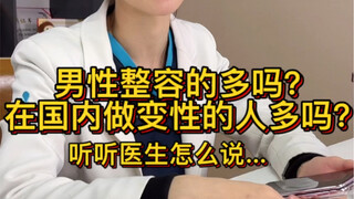 Apakah banyak pria yang melakukan operasi plastik? Apakah banyak orang di Tiongkok yang melakukan op