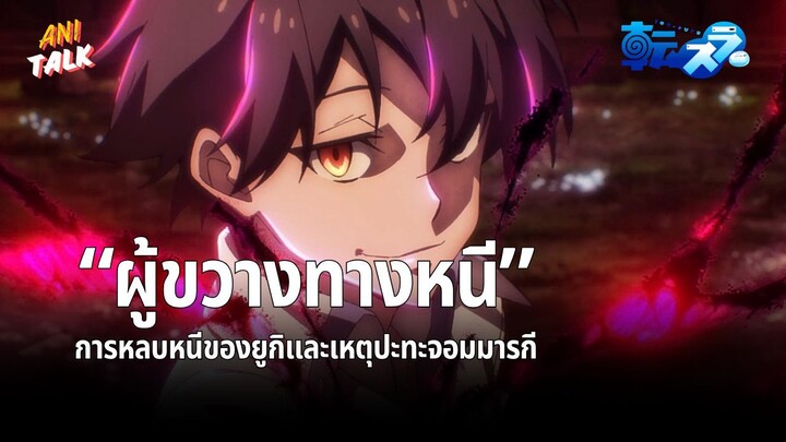 "ผมจะทดสอบพลังกับคุณแล้วกัน" - เกิดใหม่ทั้งทีก็เป็นสไลม์ไปซะแล้ว | Ani-Talk