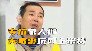 أمرٌ مُريع! تاجر مخدرات يستخدم المبيعات الإلكترونية للاحتيال على عائلته!