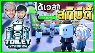 ครั้งแรกกับการ Skibidi | สกิบิดี้กับลูกชาย Ep.1 Toilet Tower Defense