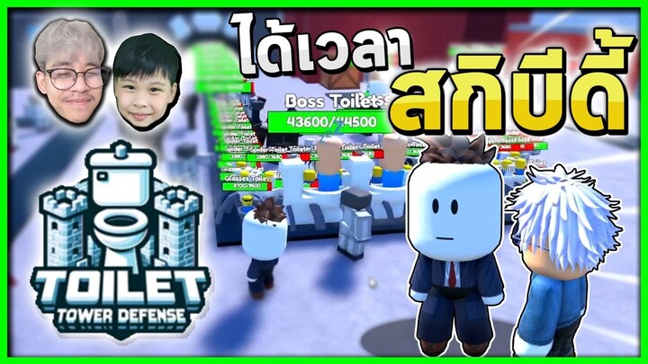 ครั้งแรกกับการ Skibidi | สกิบิดี้กับลูกชาย Ep.1 Toilet Tower Defense