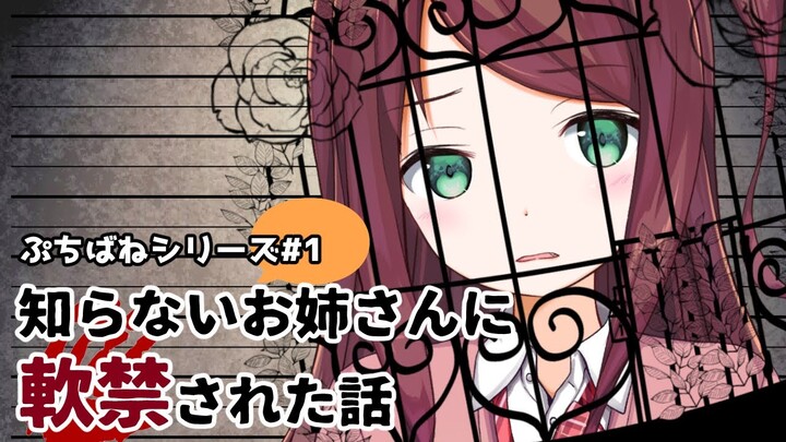 【ぷちばね】知らないお姉さんに軟禁された話【#1】