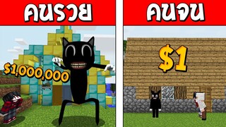 ถ้าเกิด!? คนรวย VS คนจน ตอน ผีแมวการ์ตูนแคท ใครจะรอด!? (Minecraft CartoonCatพากษ์ไทย)