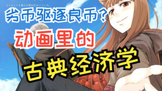 劣币为什么能驱逐良币？动画里的古典经济学