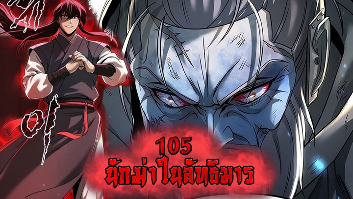 นักฆ่าในลัทธิมาร 105