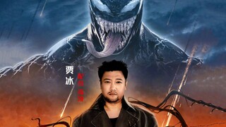 جيا بينغ تُؤدي صوت فينوم! تناغم مثالي! حلقة مارفل الخاصة بالدبلجة الصينية لفيلم "فينوم 3"، والتي ستُ